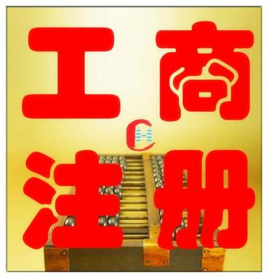 公司注冊變更、資質代辦商標注冊,代理記賬出口退稅